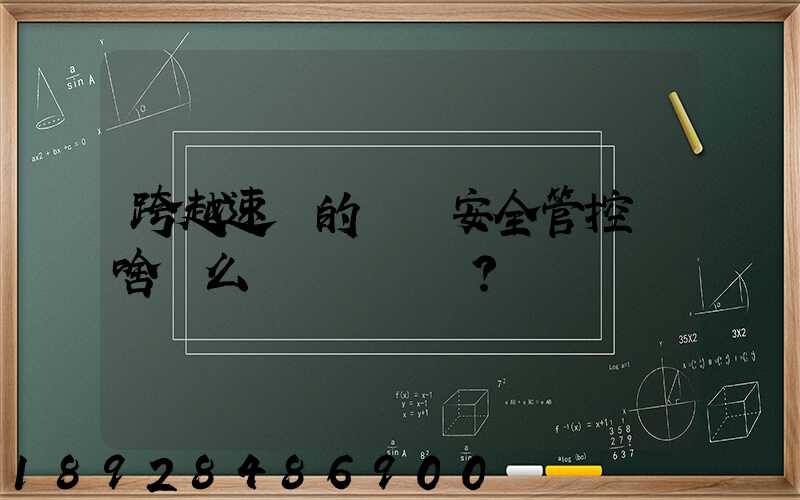 跨越速運的運輸安全管控為啥這么穩？